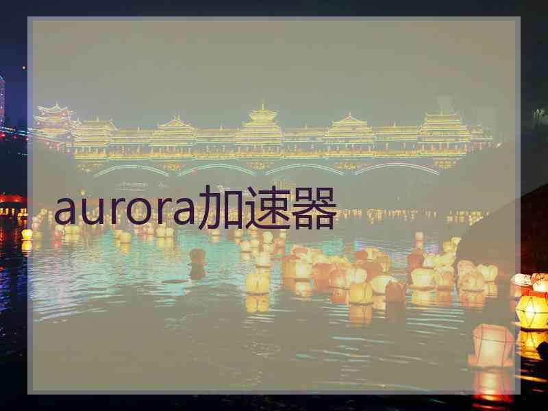 aurora加速器