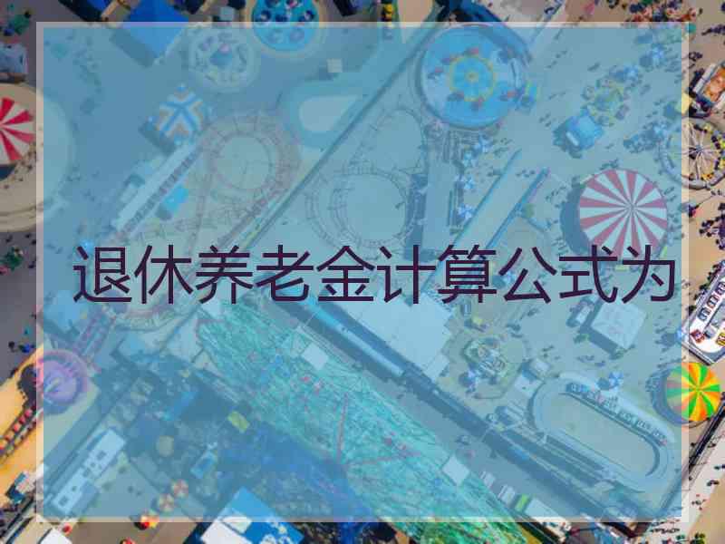 退休养老金计算公式为