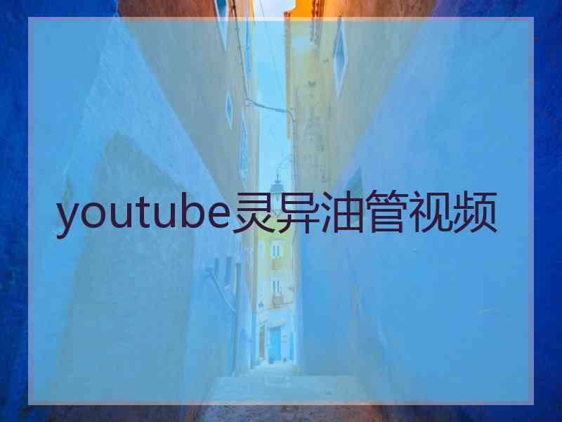 youtube灵异油管视频