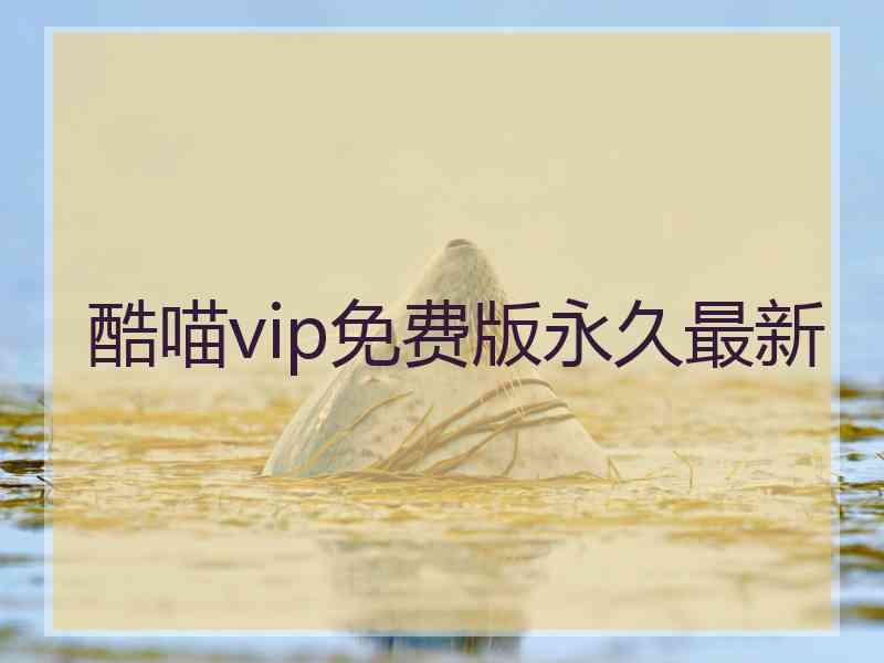 酷喵vip免费版永久最新