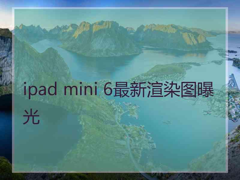 ipad mini 6最新渲染图曝光