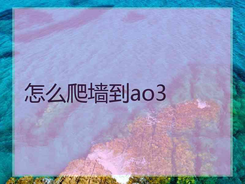 怎么爬墙到ao3