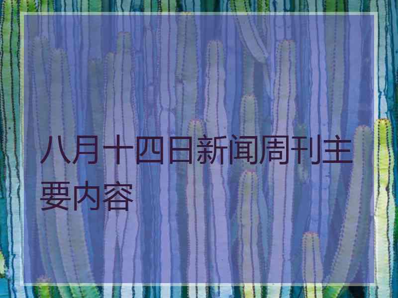 八月十四日新闻周刊主要内容