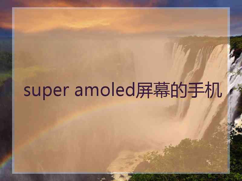 super amoled屏幕的手机