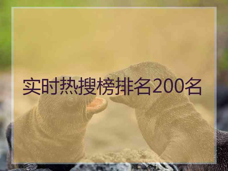 实时热搜榜排名200名