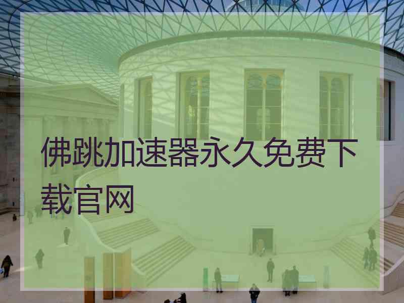 佛跳加速器永久免费下载官网