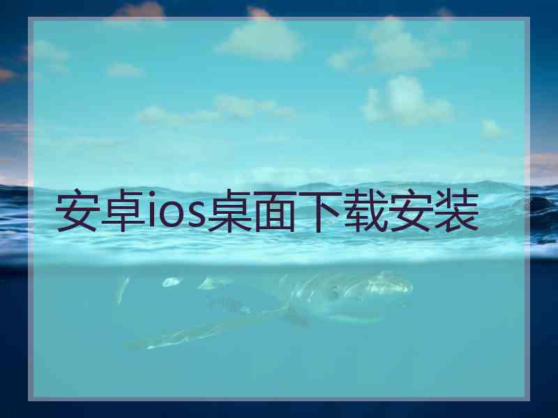 安卓ios桌面下载安装