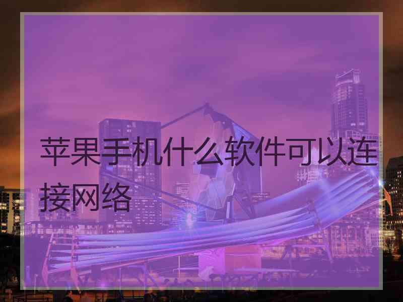 苹果手机什么软件可以连接网络