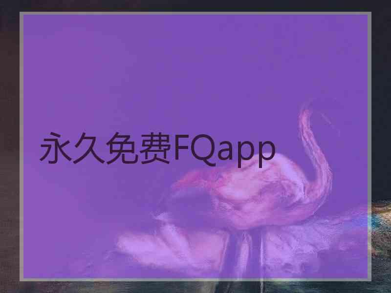 永久免费FQapp