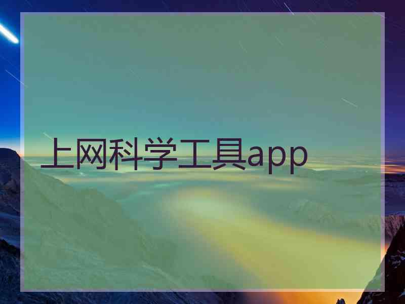 上网科学工具app