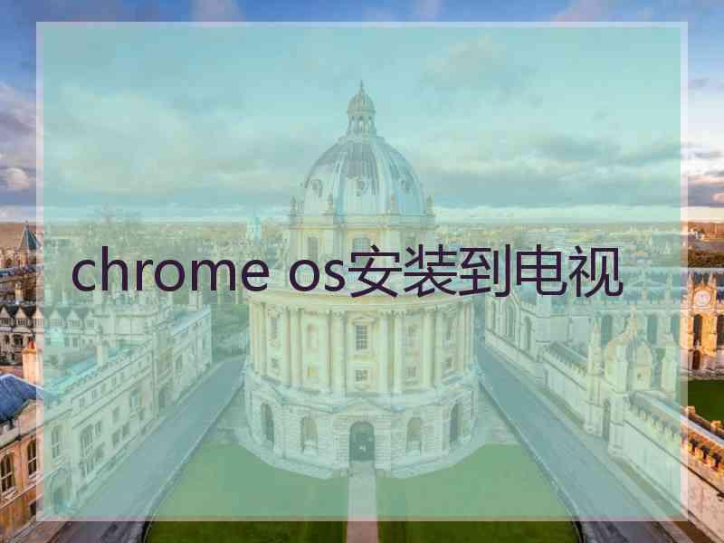 chrome os安装到电视