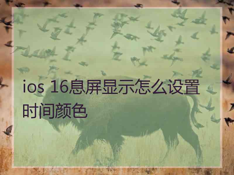 ios 16息屏显示怎么设置时间颜色