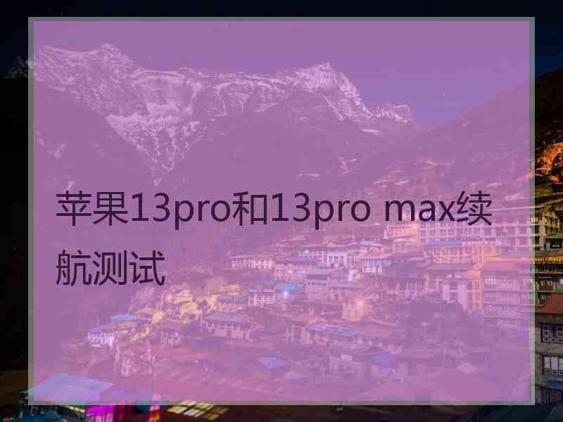 苹果13pro和13pro max续航测试