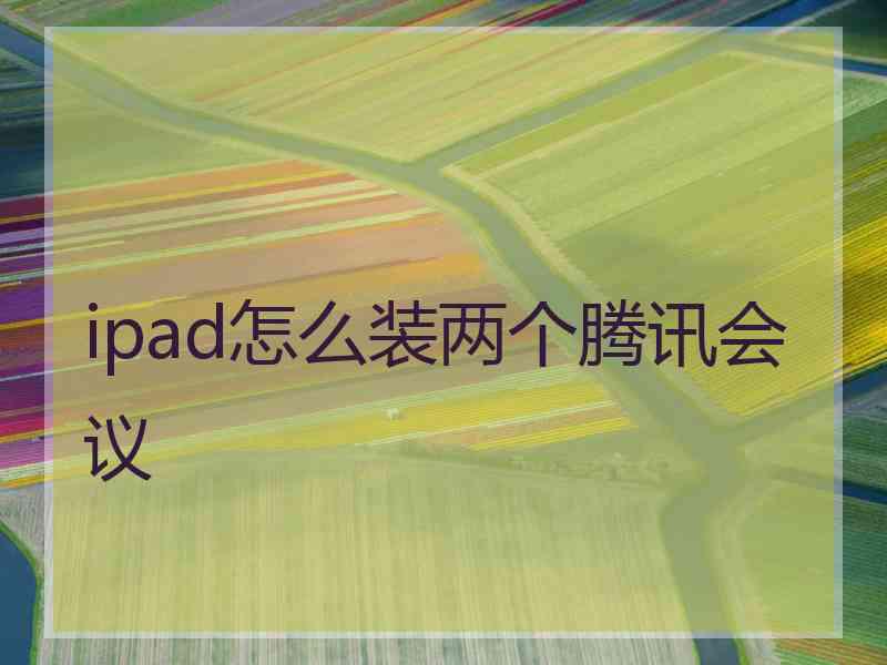 ipad怎么装两个腾讯会议