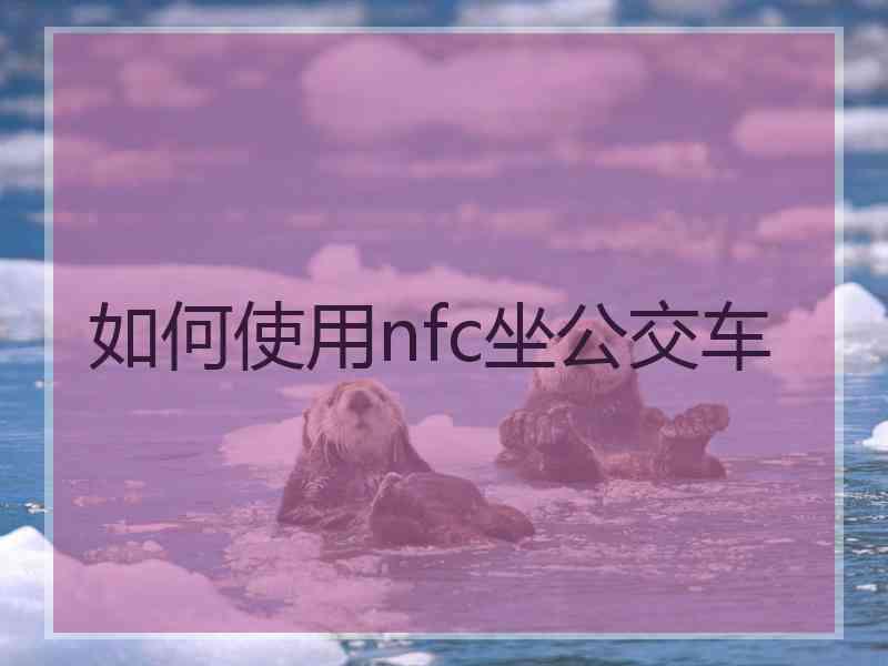 如何使用nfc坐公交车