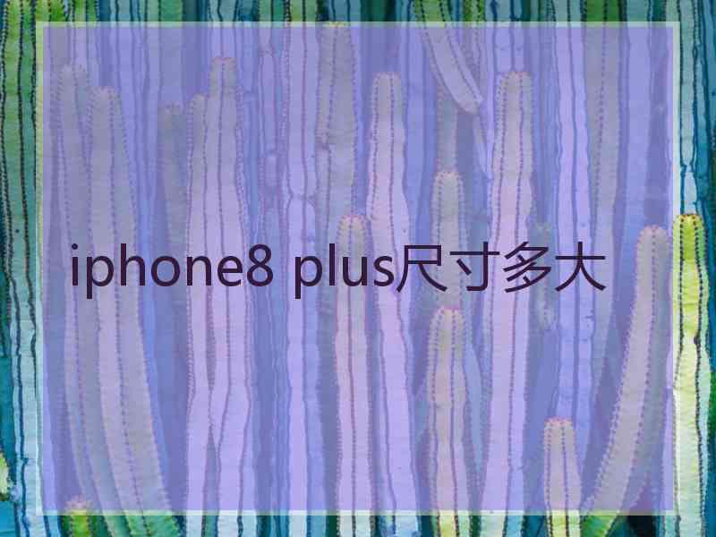 iphone8 plus尺寸多大