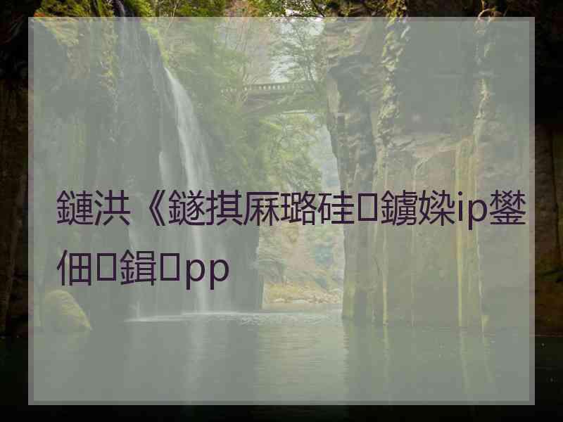 鏈洪《鐩掑厤璐硅鐪媣ip鐢佃鍓pp