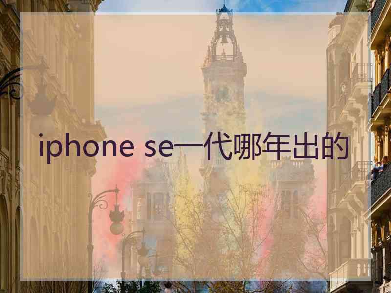 iphone se一代哪年出的