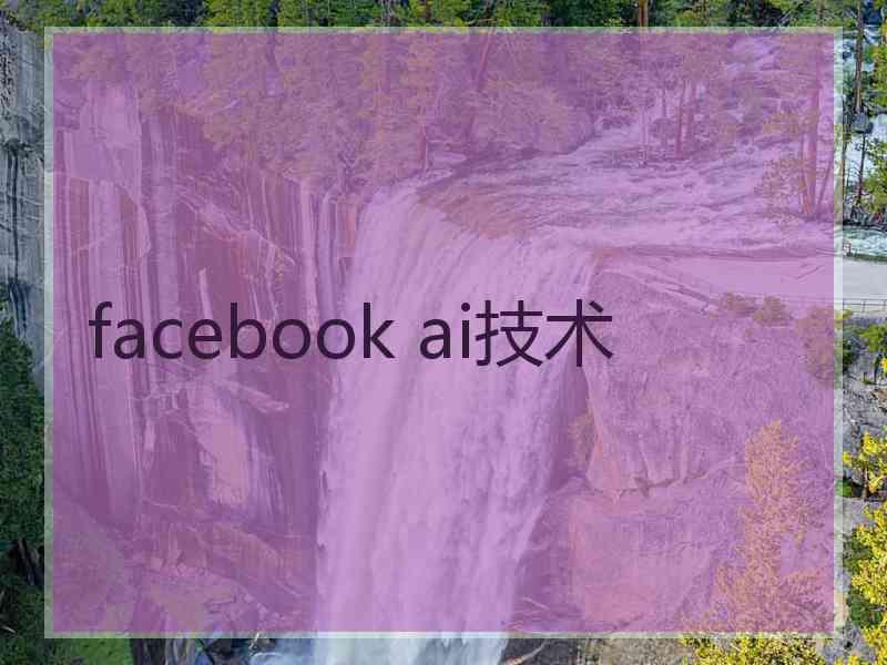 facebook ai技术