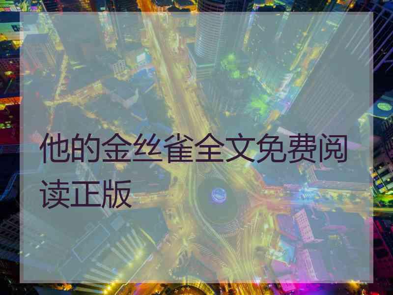 他的金丝雀全文免费阅读正版