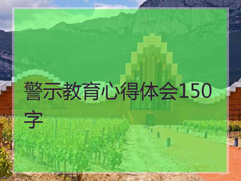 警示教育心得体会150字