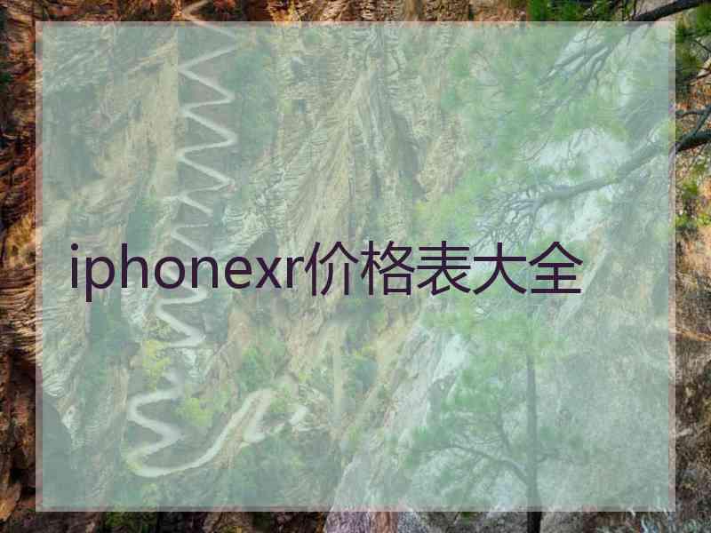 iphonexr价格表大全