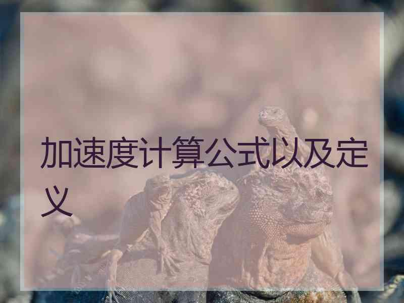 加速度计算公式以及定义