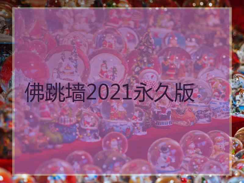 佛跳墙2021永久版