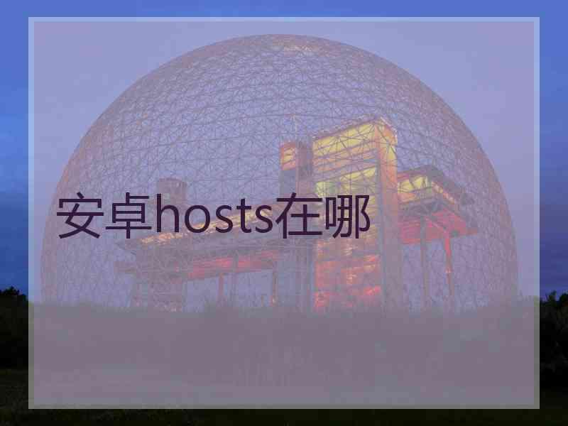 安卓hosts在哪