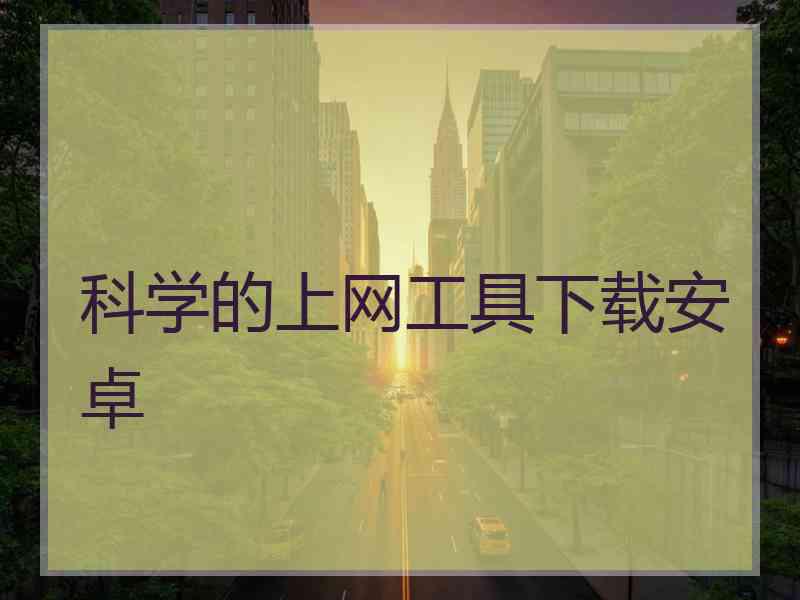 科学的上网工具下载安卓