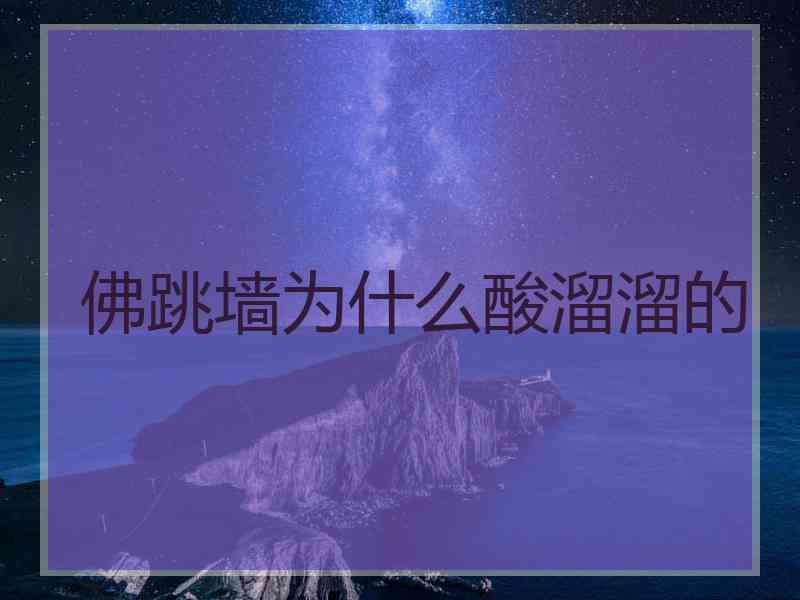 佛跳墙为什么酸溜溜的