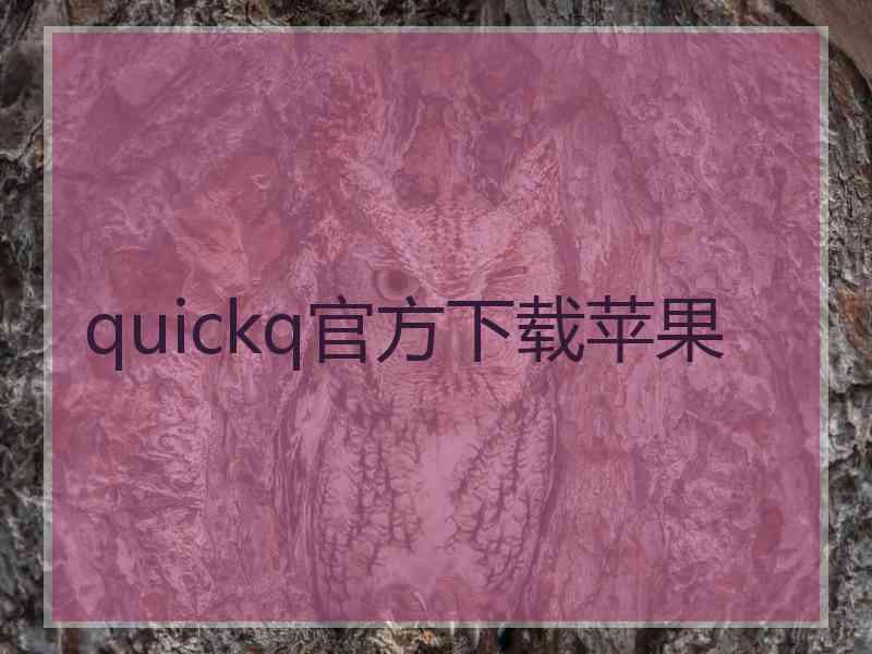 quickq官方下载苹果