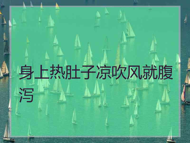 身上热肚子凉吹风就腹泻