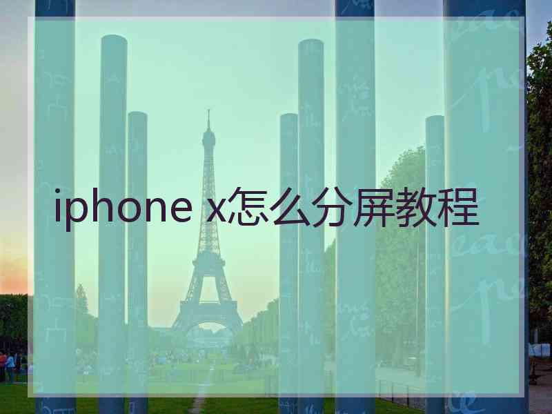 iphone x怎么分屏教程