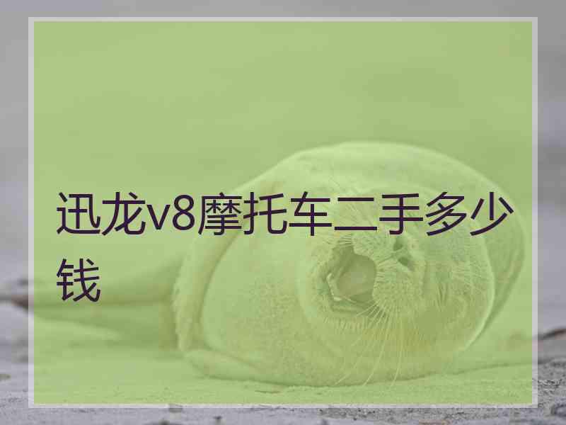 迅龙v8摩托车二手多少钱