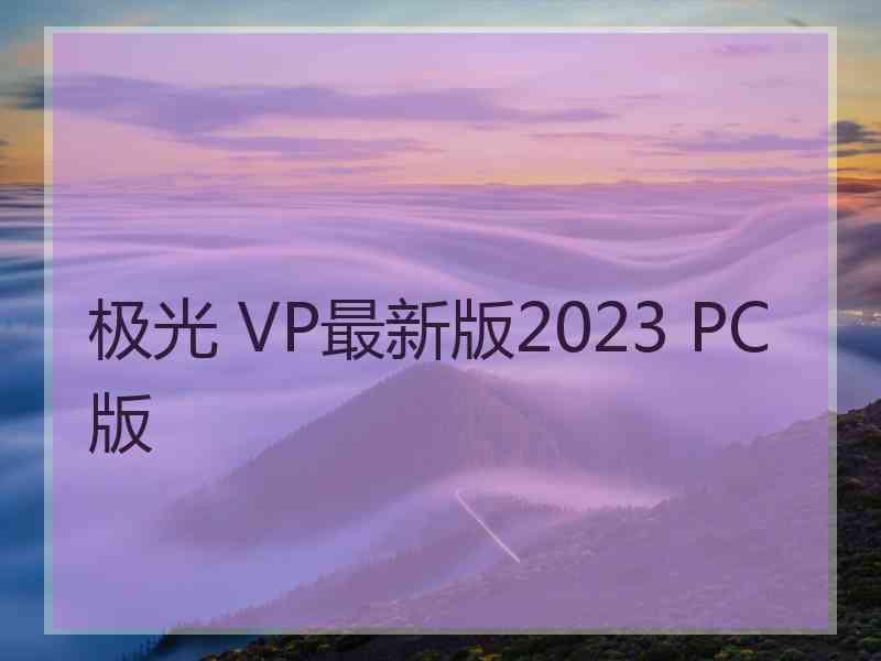 极光 VP最新版2023 PC版