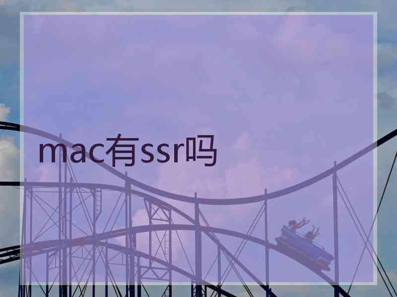 mac有ssr吗