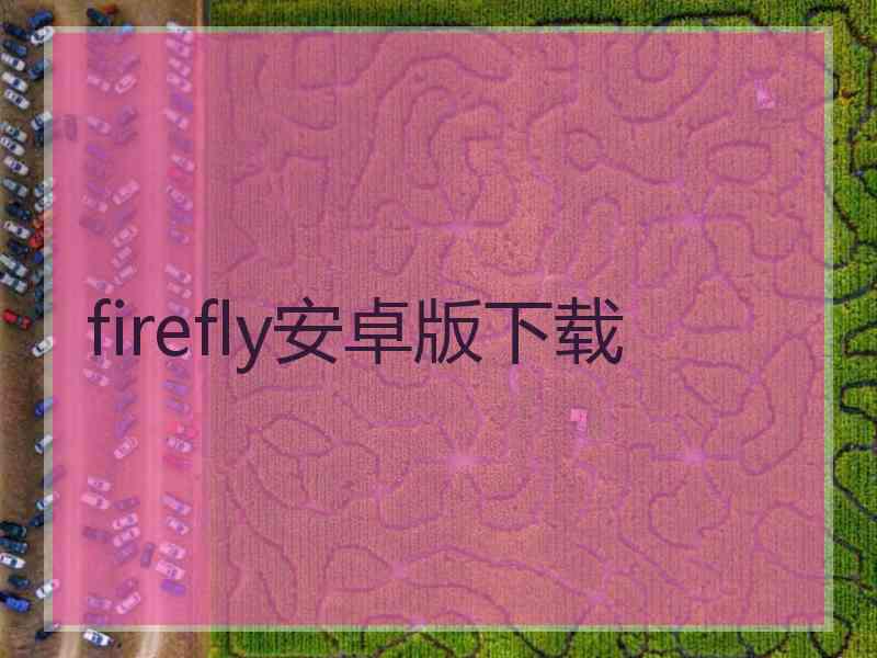 firefly安卓版下载