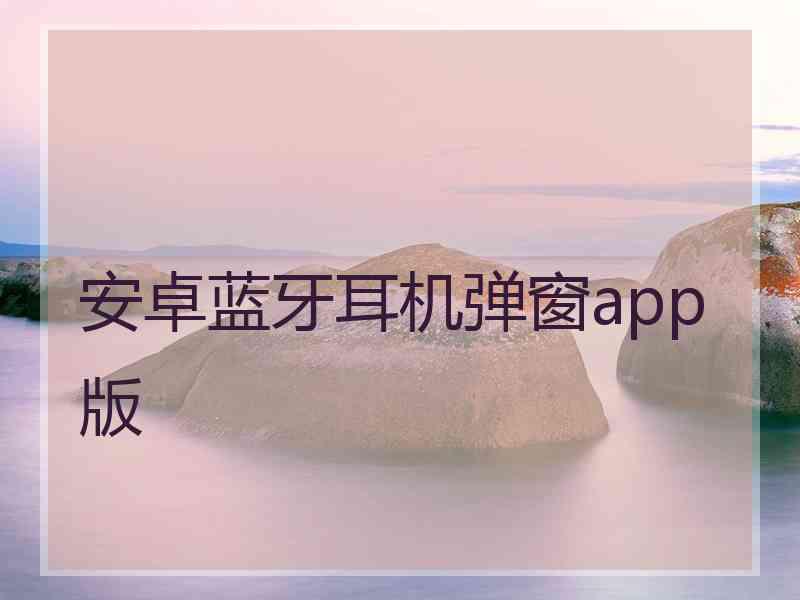 安卓蓝牙耳机弹窗app版