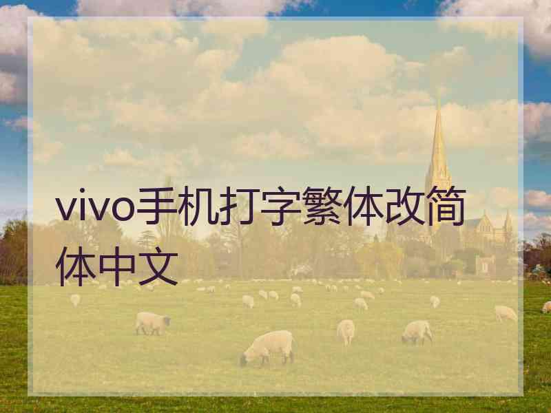 vivo手机打字繁体改简体中文