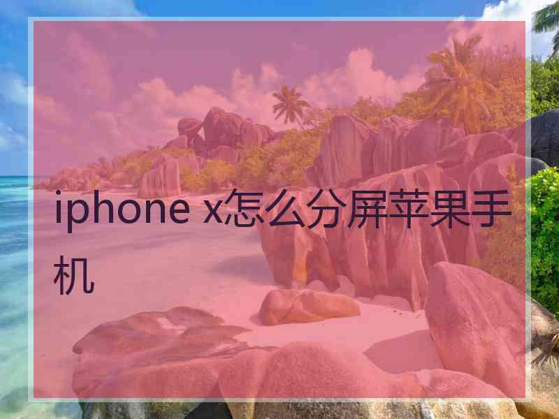 iphone x怎么分屏苹果手机