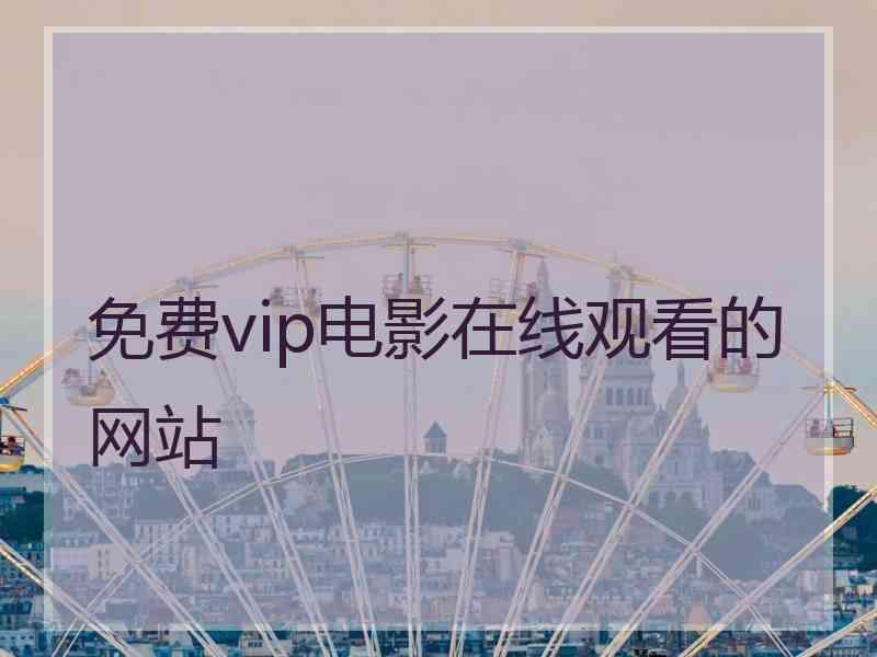 免费vip电影在线观看的网站