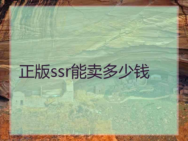 正版ssr能卖多少钱