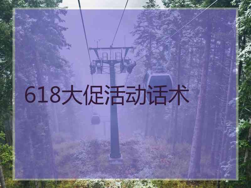 618大促活动话术