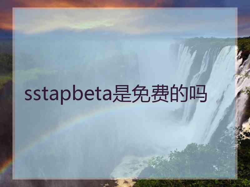 sstapbeta是免费的吗