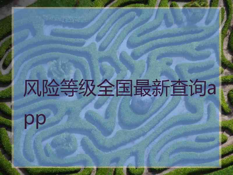 风险等级全国最新查询app