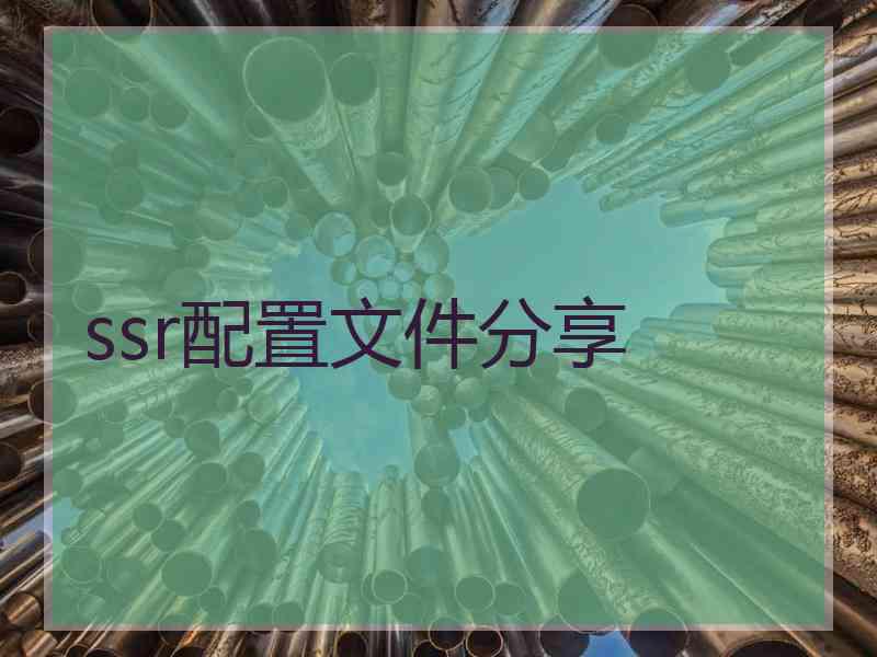 ssr配置文件分享