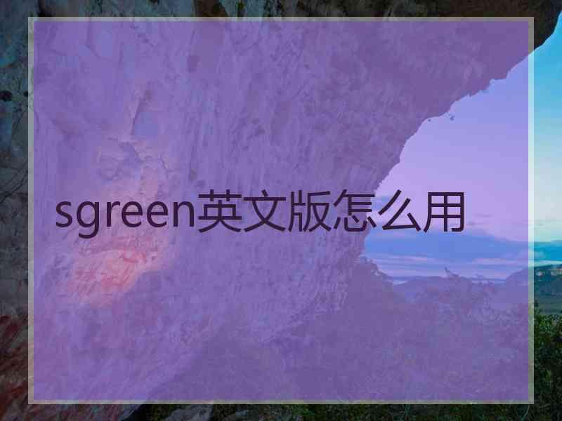 sgreen英文版怎么用