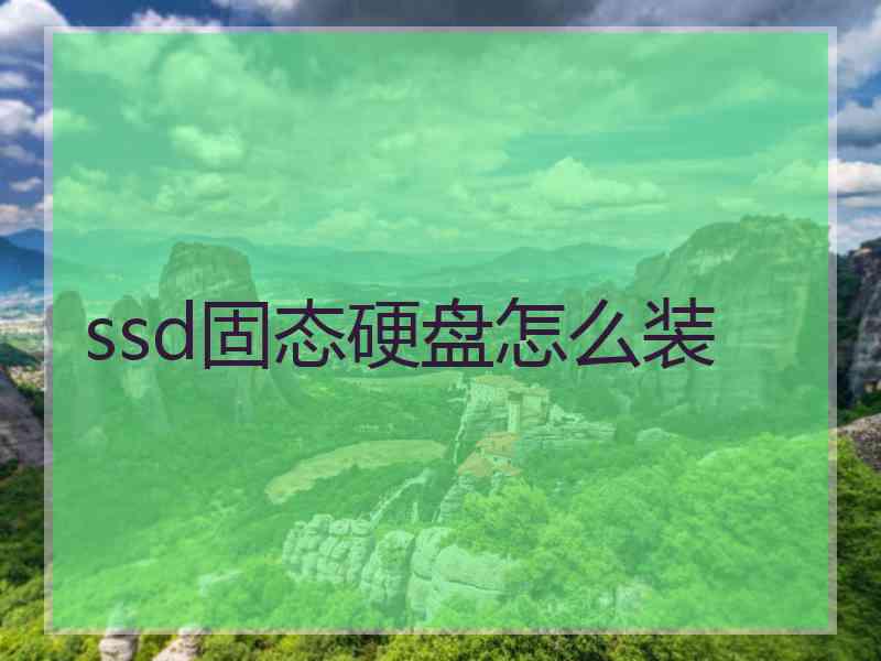 ssd固态硬盘怎么装