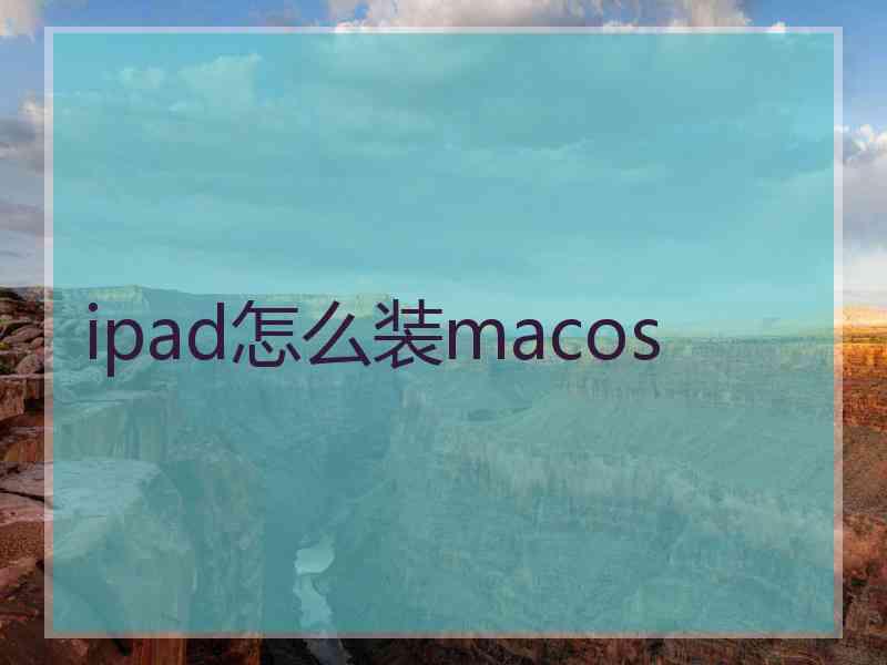 ipad怎么装macos